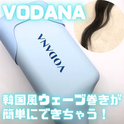 トリプルフローウェーブアイロン 32mm/40mm/VODANA (ボダナ)/カールアイロンを使ったクチコミ(1枚目)
