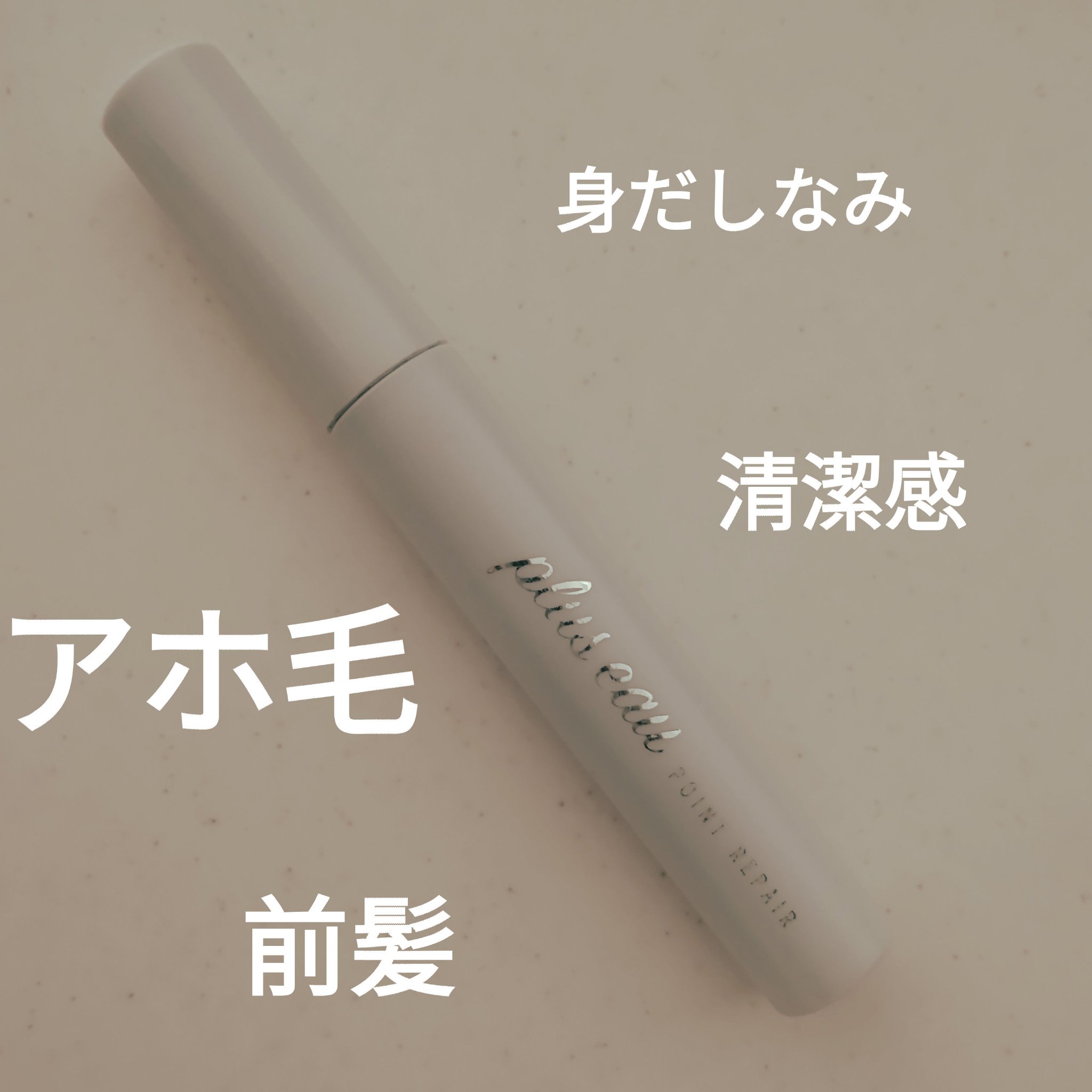 ポイントリペア/plus eau/ヘアジェルを使ったクチコミ（1枚目）