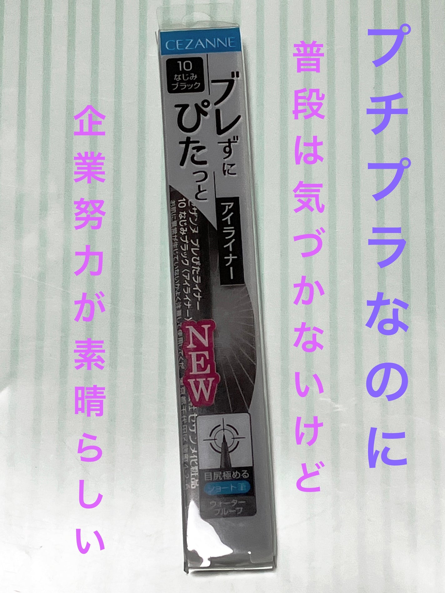 ブレぴたライナー/CEZANNE/アイライナーを使ったクチコミ(1枚目)