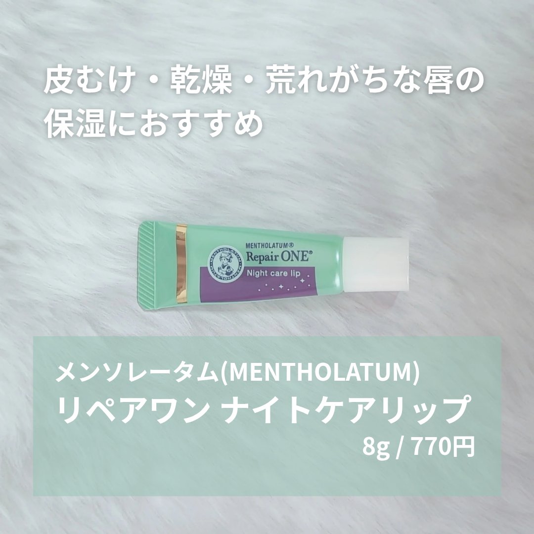 メンソレータム リペアワン ナイトケアリップ/メンソレータム/リップ美容液を使ったクチコミ（2枚目）
