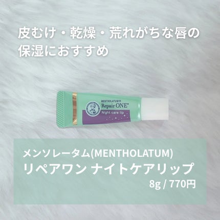 メンソレータム リペアワン ナイトケアリップ/メンソレータム/リップ美容液を使ったクチコミ(2枚目)
