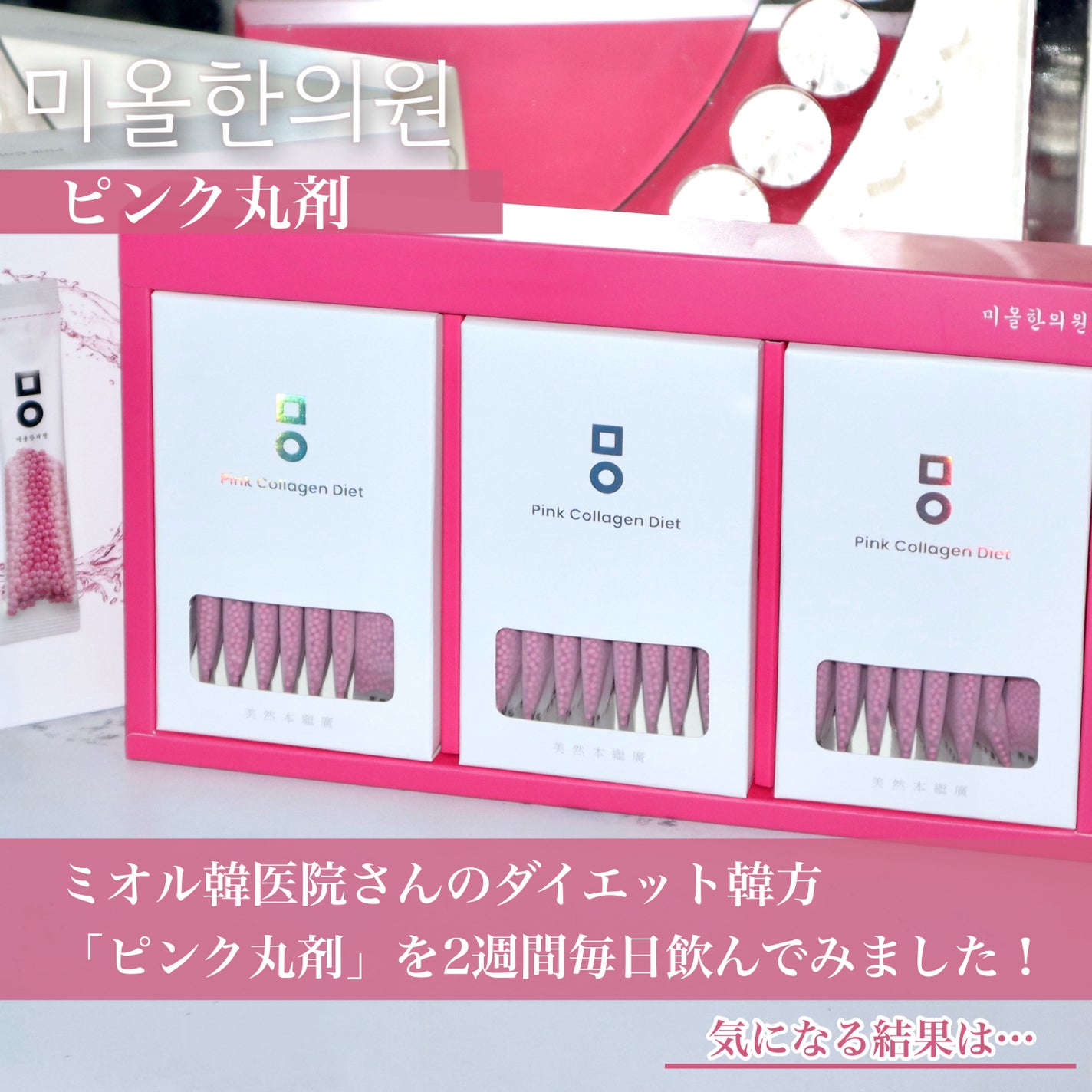 ピンク丸剤/ミオル韓医院/ボディサプリメントを使ったクチコミ(2枚目)