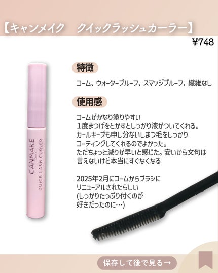 クイックラッシュカーラー/キャンメイク/マスカラ下地を使ったクチコミ(5枚目)