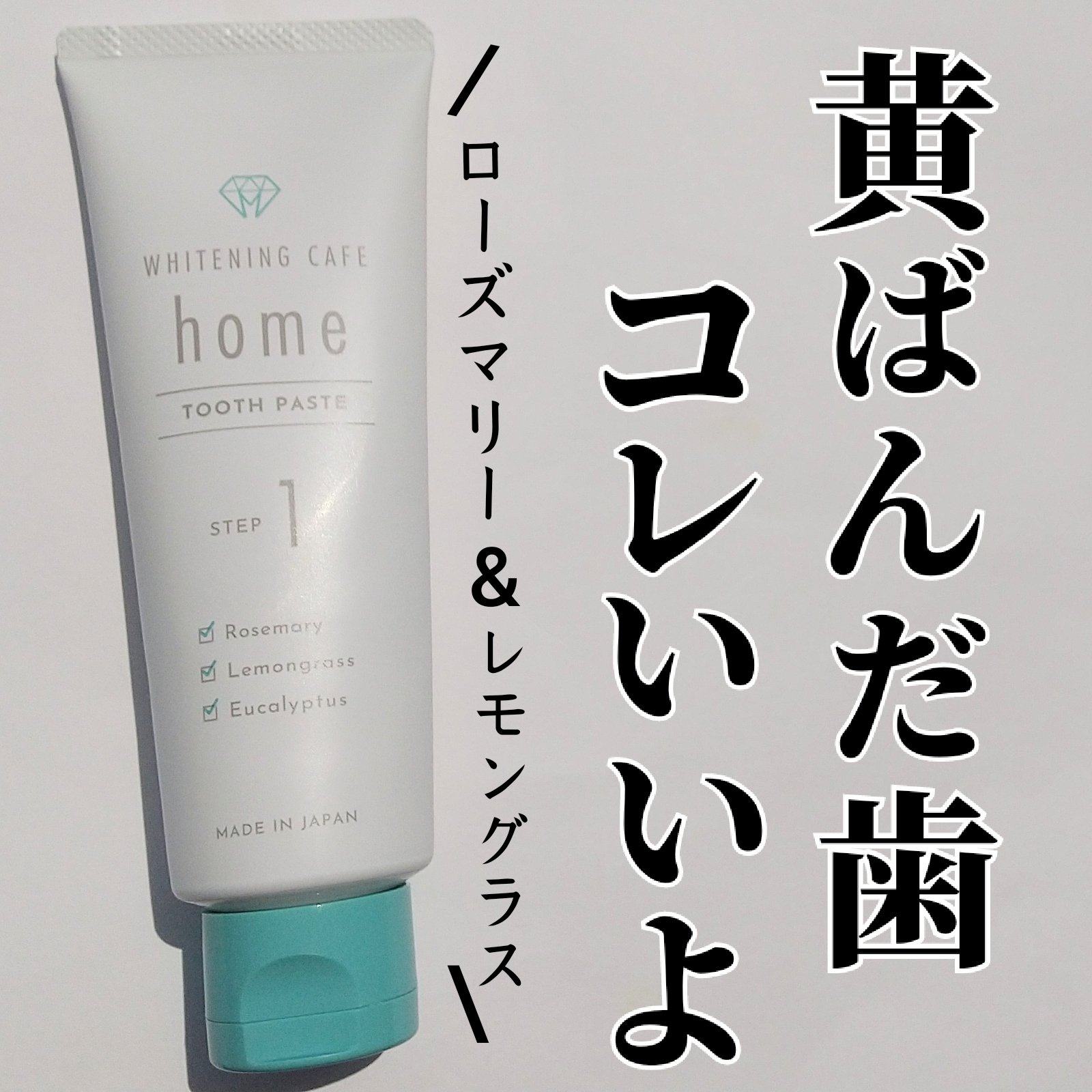 ホワイトニングカフェホーム/WHITENING CAFEhome/歯磨き粉を使ったクチコミ（1枚目）