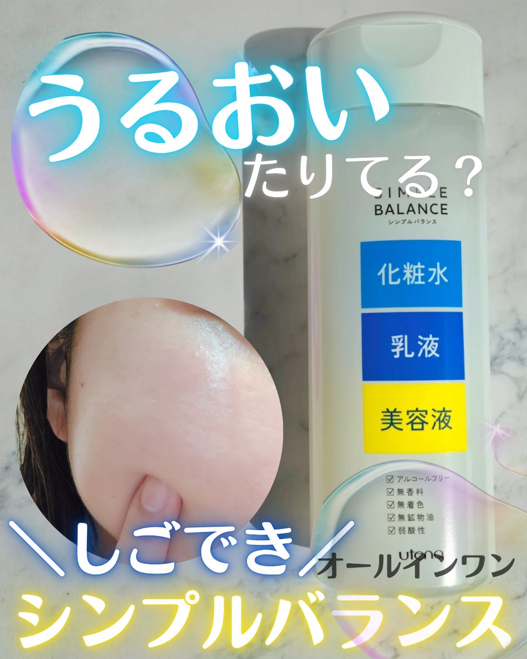 うるおいローション/シンプルバランス/オールインワン化粧品を使ったクチコミ（1枚目）