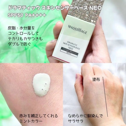 ドラマティックスキンセンサーベース NEO/マキアージュ/化粧下地を使ったクチコミ(2枚目)