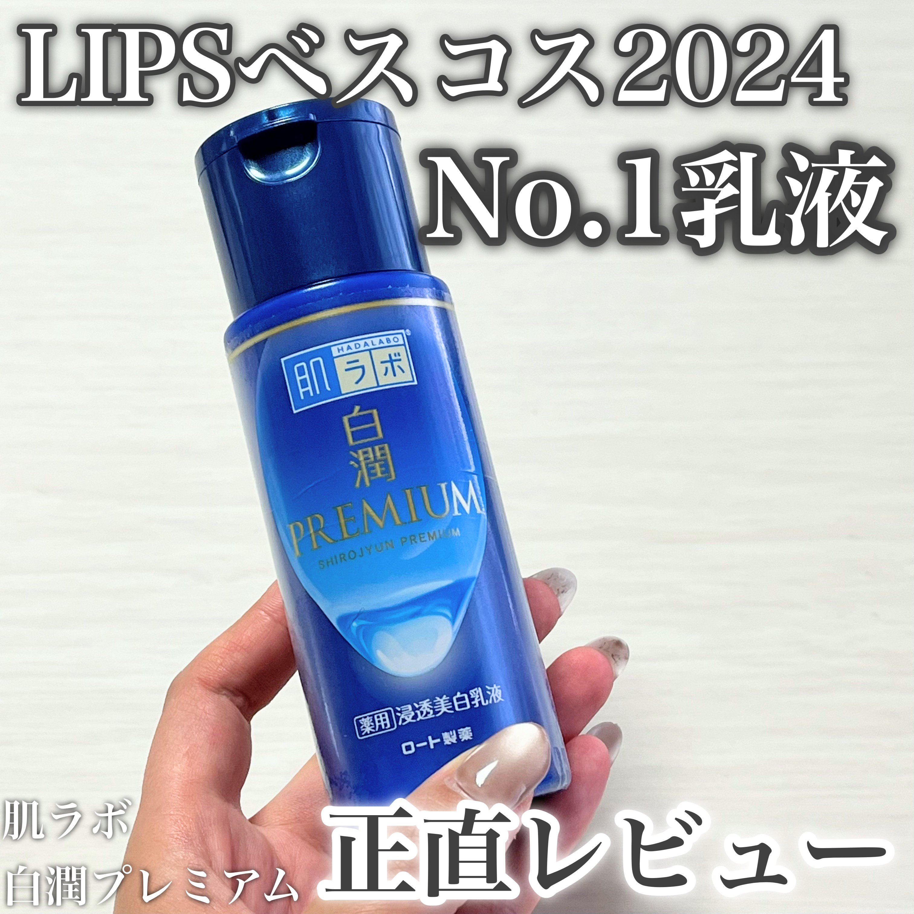 白潤プレミアム 薬用浸透美白乳液/肌ラボ/乳液を使ったクチコミ（1枚目）