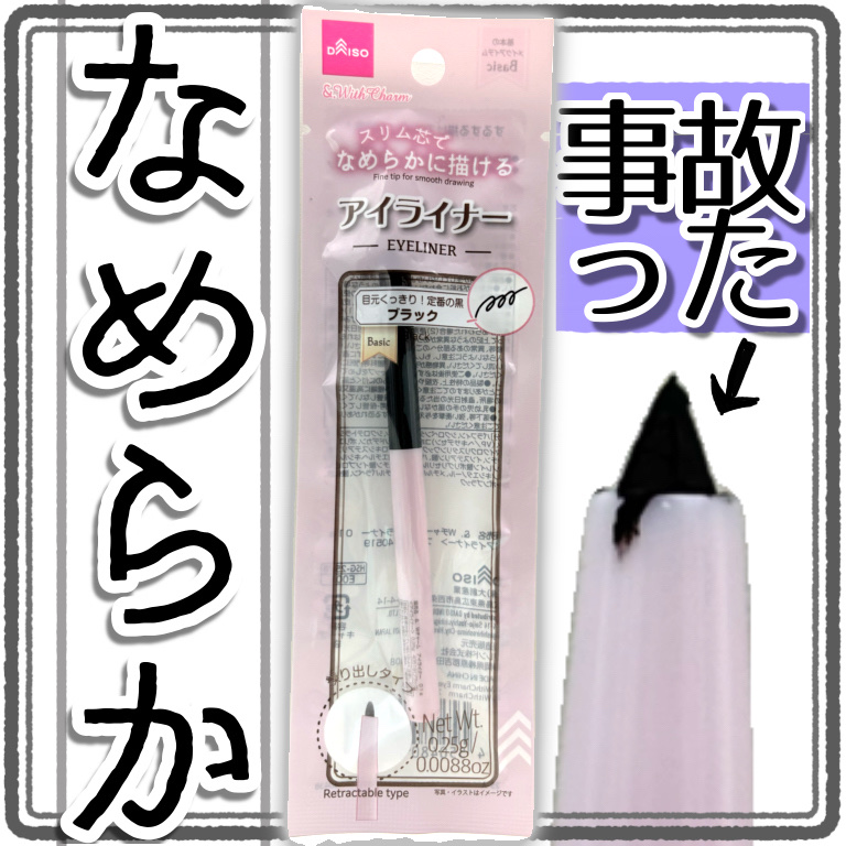 &.Wチャーム　アイライナー/DAISO/ペンシルアイライナーを使ったクチコミ（1枚目）