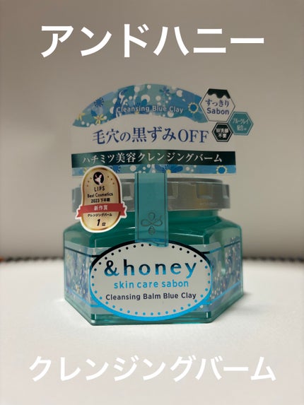 アンドハニー サボン クレンジングバーム ブルークレイ/&honey/クレンジングバームを使ったクチコミ(1枚目)