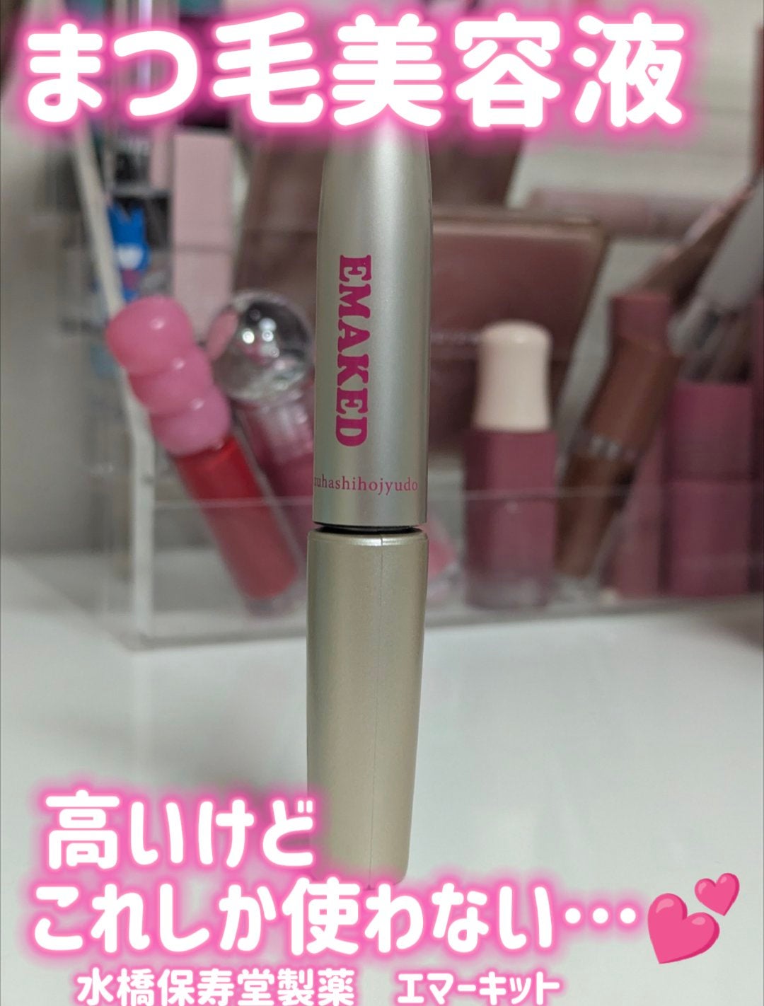 EMAKED(エマーキット)/水橋保寿堂製薬/まつげ美容液を使ったクチコミ(1枚目)