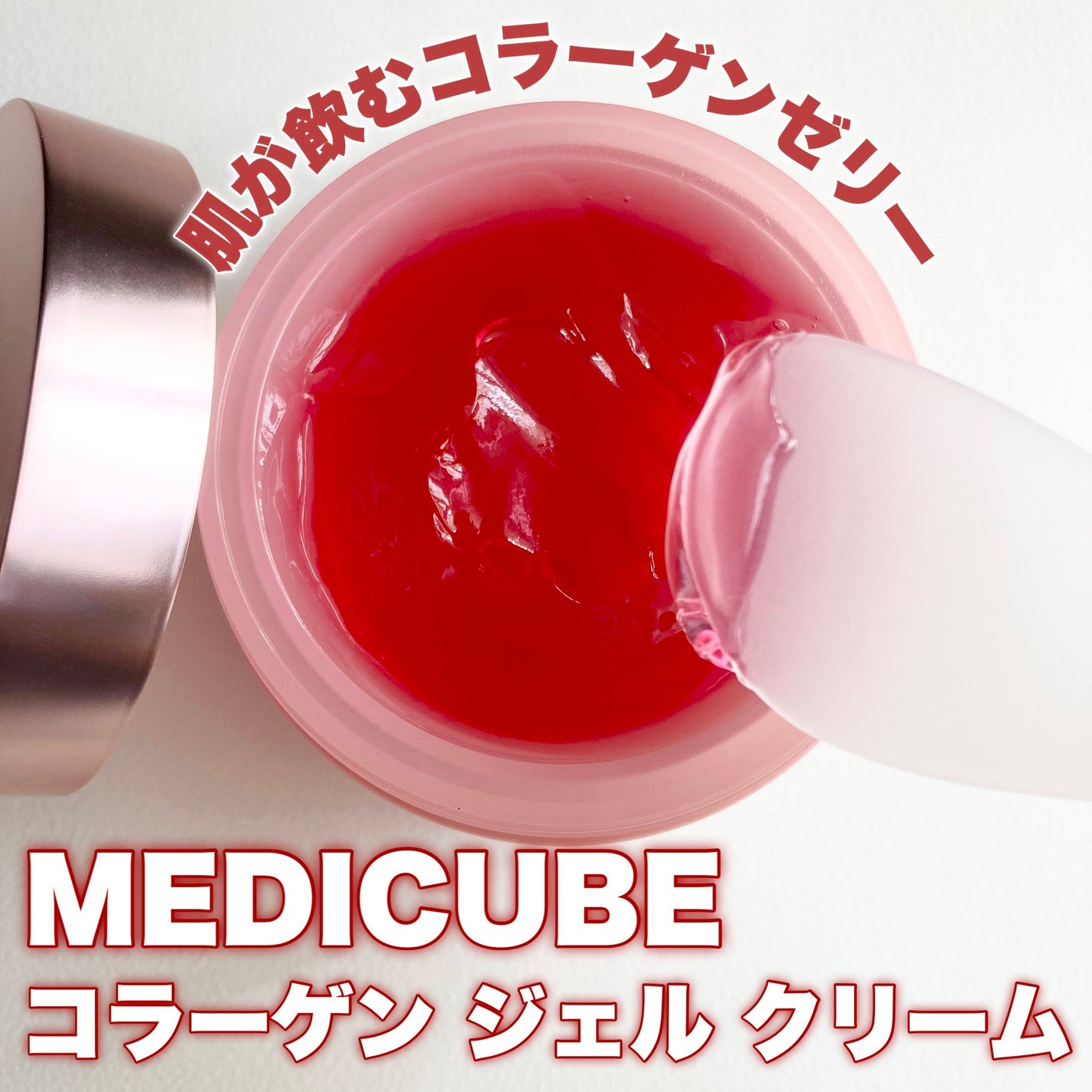 コラーゲン ジェル クリーム/MEDICUBE/フェイスクリームを使ったクチコミ(1枚目)