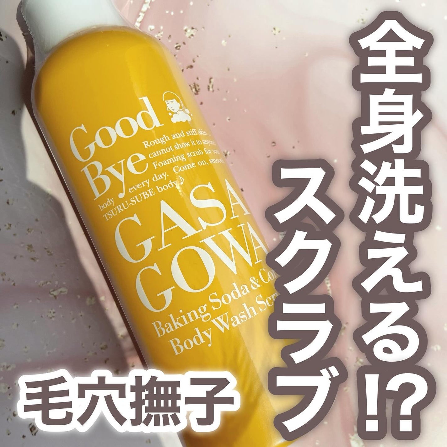 毛穴撫子 重曹洗えるスクラブ/毛穴撫子/ボディスクラブを使ったクチコミ(1枚目)