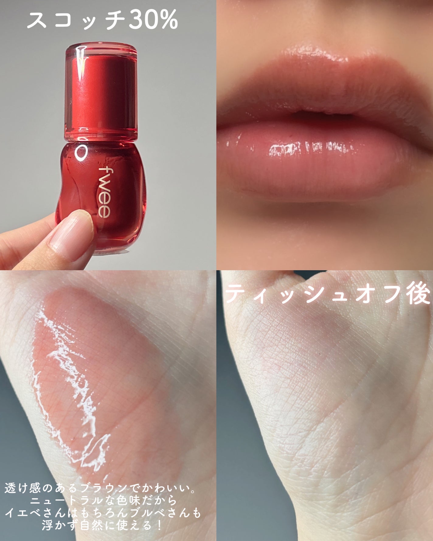 フィー 3Dボリューミンググロス/fwee/リップグロスを使ったクチコミ(3枚目)