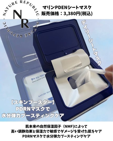 マリンPDRNデイリーシートマスク/ネイチャーリパブリック/シートマスク・パックを使ったクチコミ(2枚目)