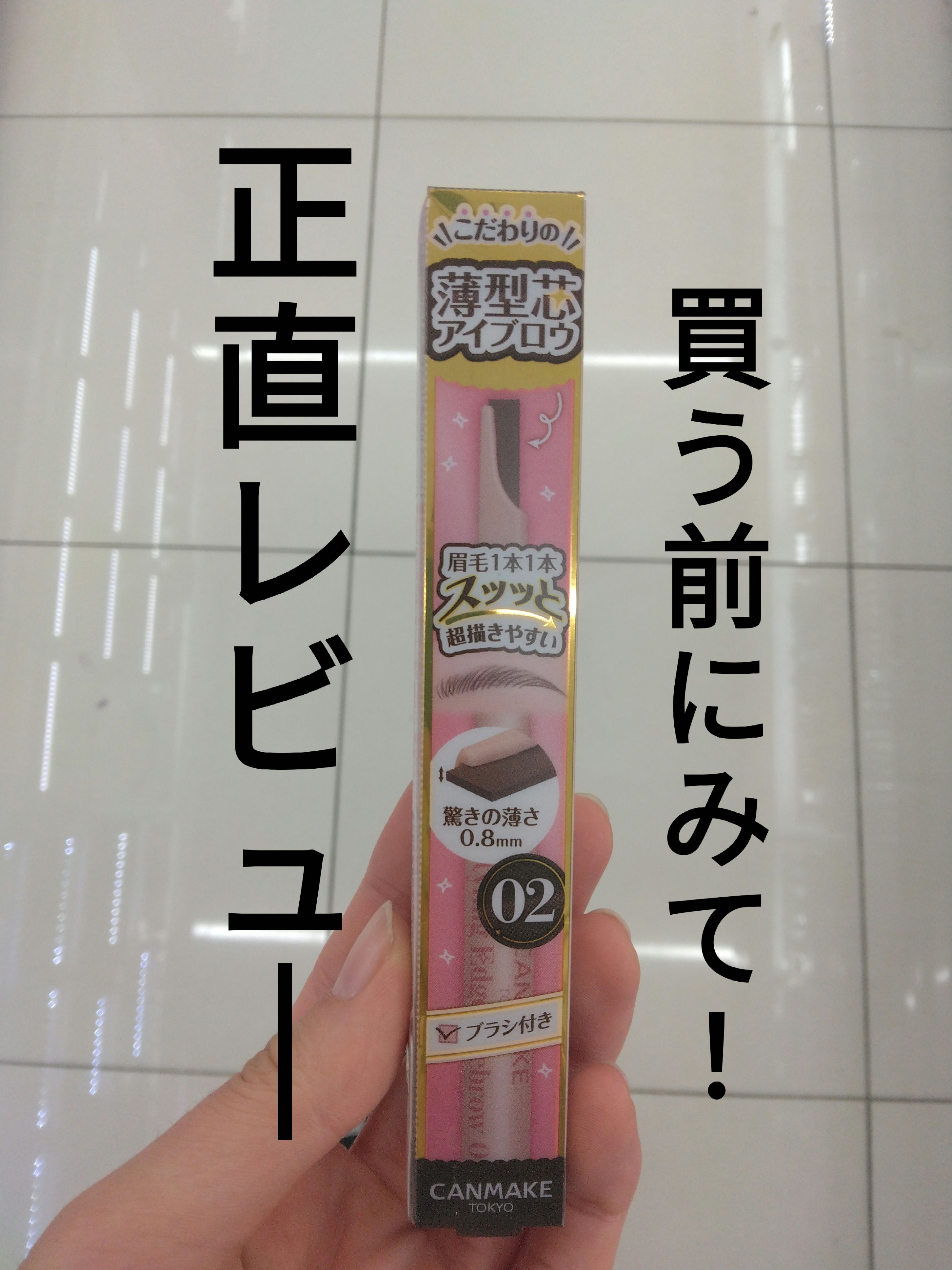 スタイリングエッジアイブロウ/キャンメイク/アイブロウペンシルを使ったクチコミ（1枚目）