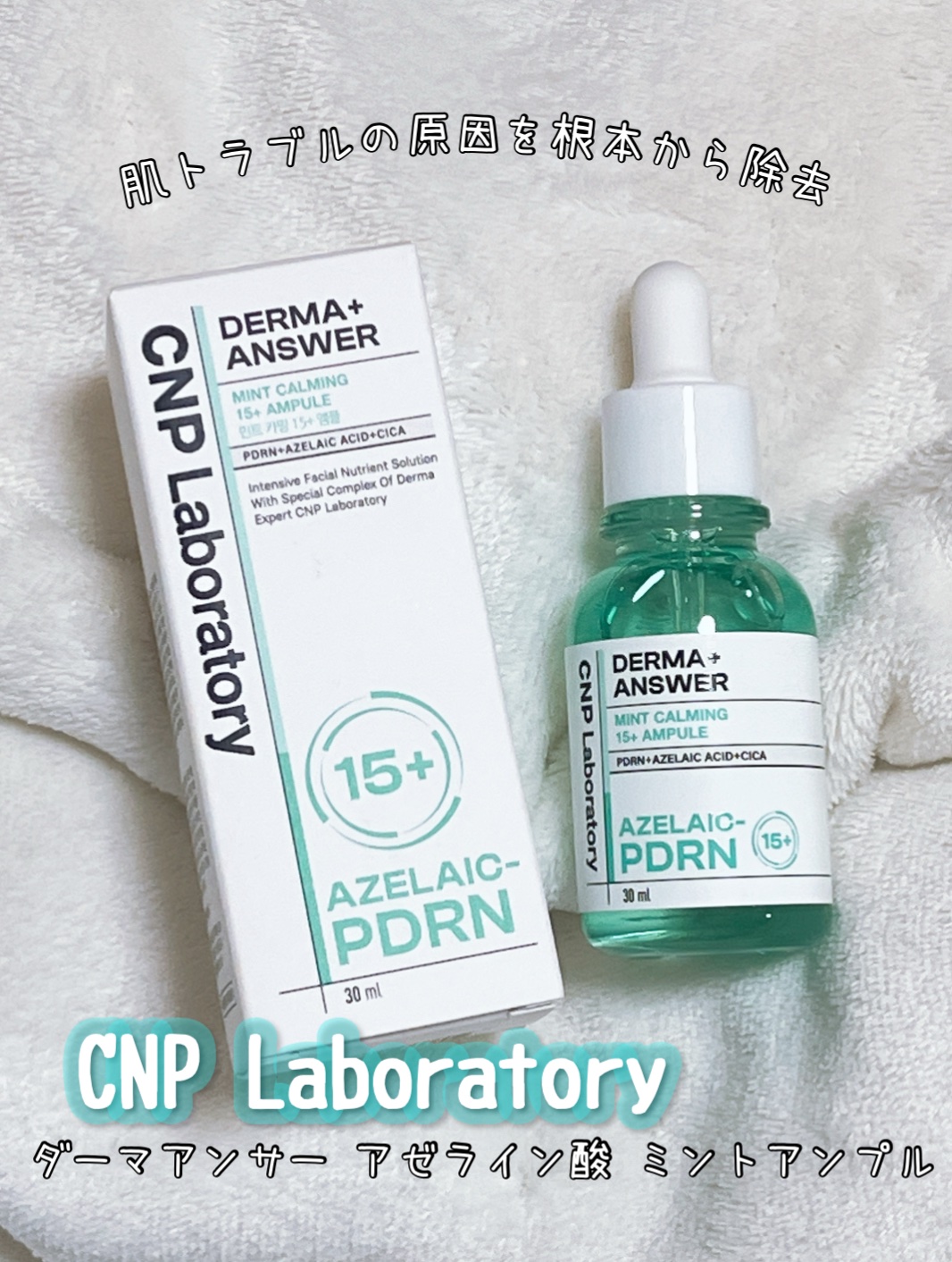 ダーマアンサーアゼライン酸ミントアンプル/CNP Laboratory/美容液を使ったクチコミ（1枚目）