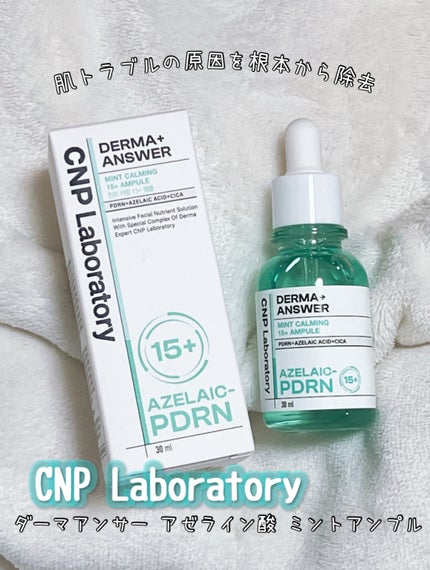 ダーマアンサーアゼライン酸ミントアンプル/CNP Laboratory/美容液を使ったクチコミ(1枚目)