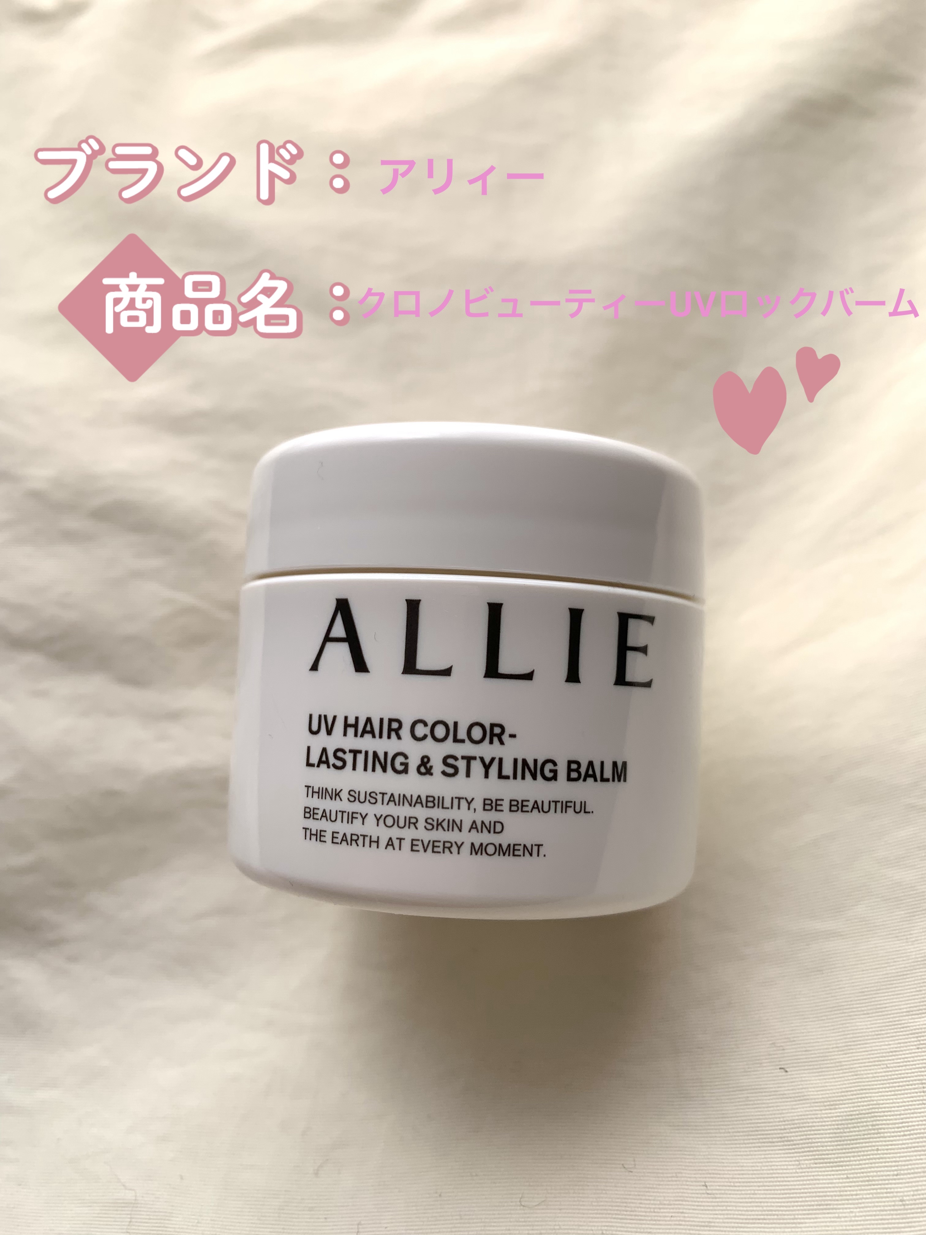 アリィー クロノビューティ UV ヘアカラーラスティング＆スタイリング バーム/アリィー/ヘアバームを使ったクチコミ（1枚目）