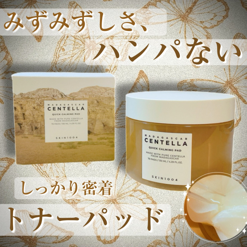 センテラ クイックカーミングパッド/SKIN1004/トナーパッドを使ったクチコミ（1枚目）