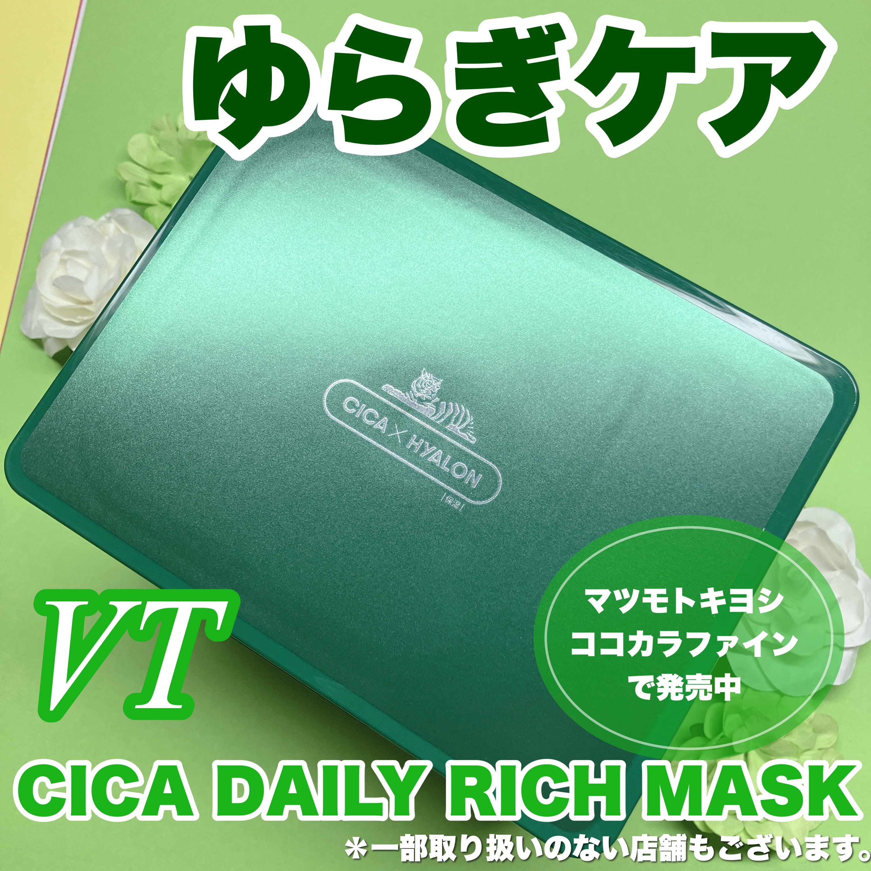 CICA デイリーリッチマスク/VT/シートマスク・パックを使ったクチコミ（1枚目）