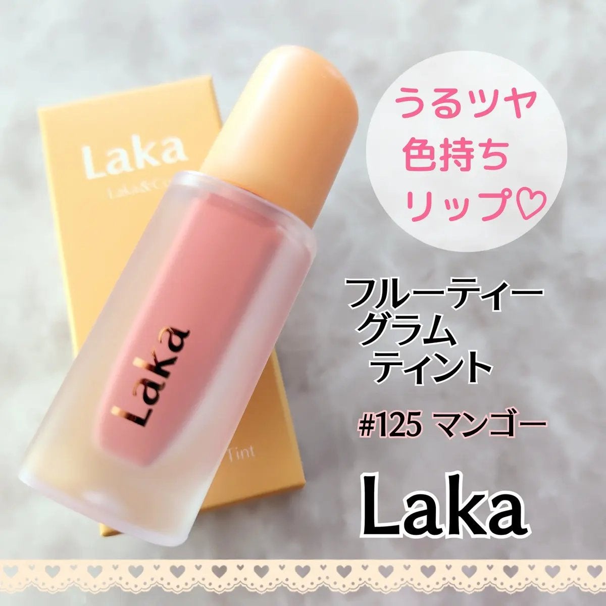 フルーティーグラムティント/Laka/リップティントを使ったクチコミ(1枚目)