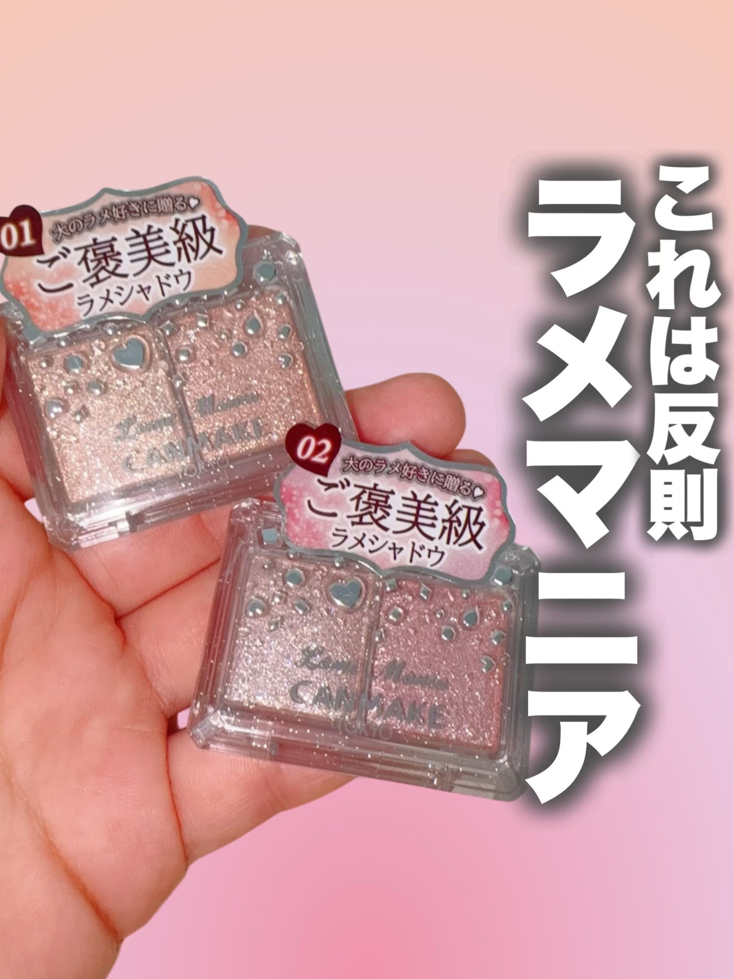 ラメマニア/キャンメイク/アイシャドウを使ったクチコミ（1枚目）