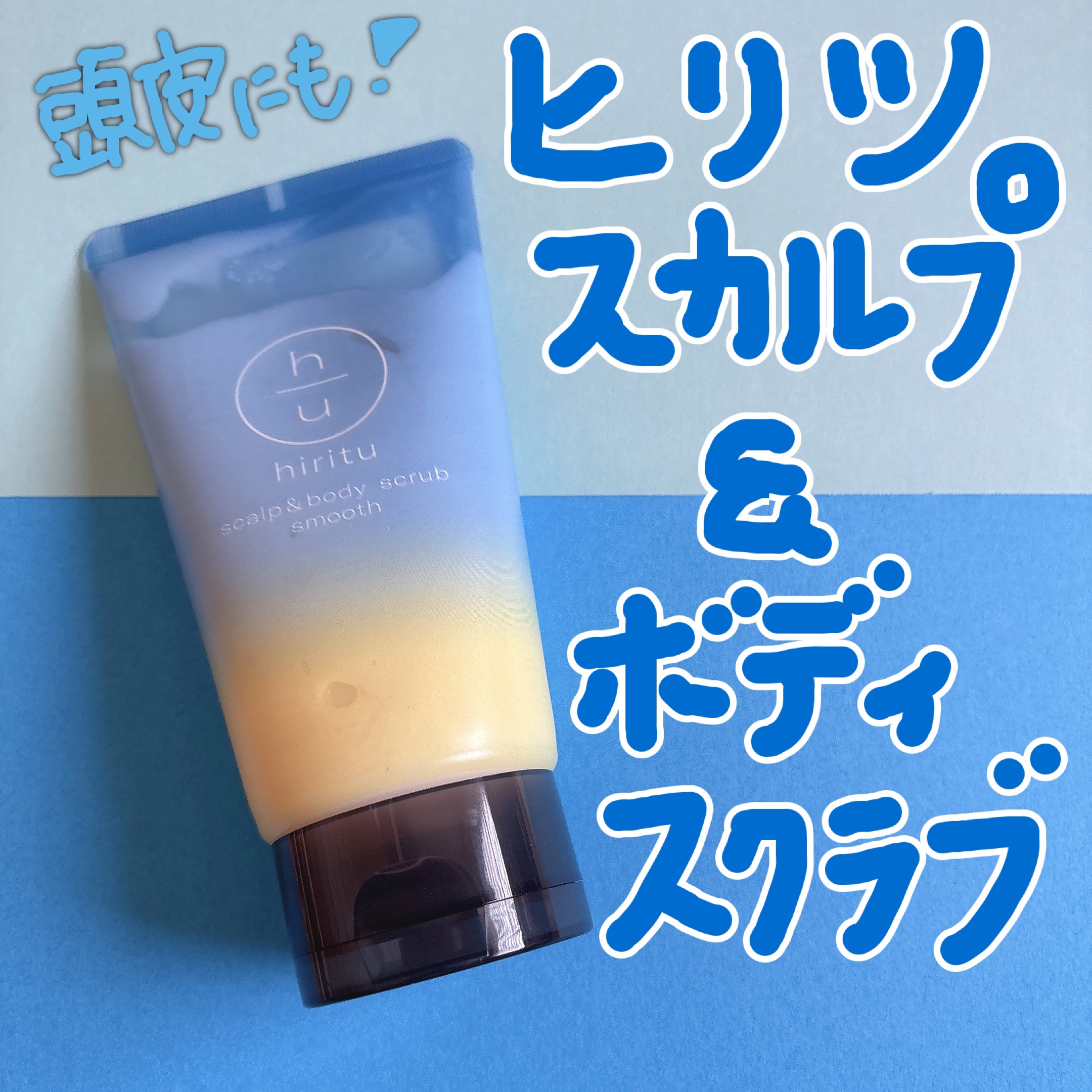 ヒリツ スカルプ&ボディスクラブ 230g/hiritu/ヘッドスクラブを使ったクチコミ（1枚目）