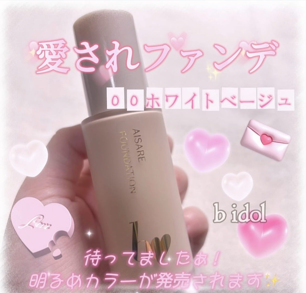 愛されファンデ/b idol/リキッドファンデーションを使ったクチコミ(1枚目)