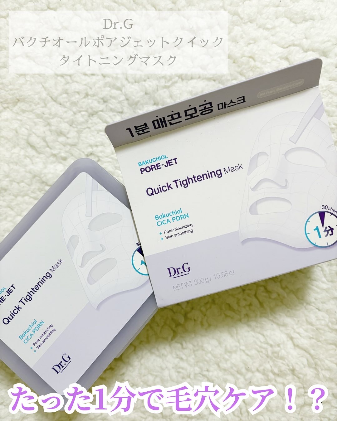 ドクタージー バクチオールポアジェット クイックタイトニングマスク/Dr.G/シートマスク・パックを使ったクチコミ（1枚目）