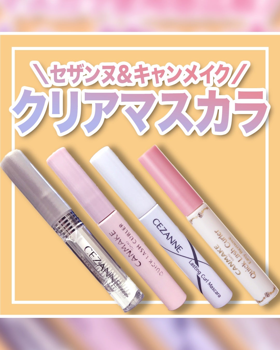 クイックラッシュカーラー/キャンメイク/マスカラ下地を使ったクチコミ(1枚目)