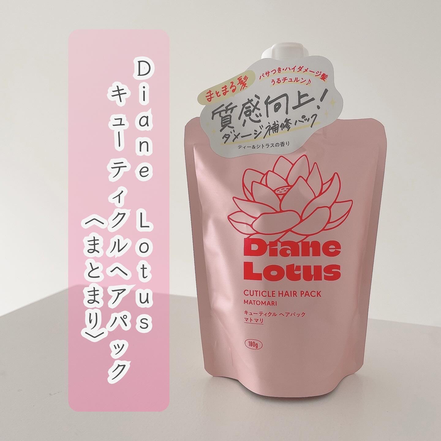 ロータス キューティクルヘアパック まとまり ティー＆シトラスの香り/ダイアン/ヘアマスク・ヘアパックを使ったクチコミ（1枚目）