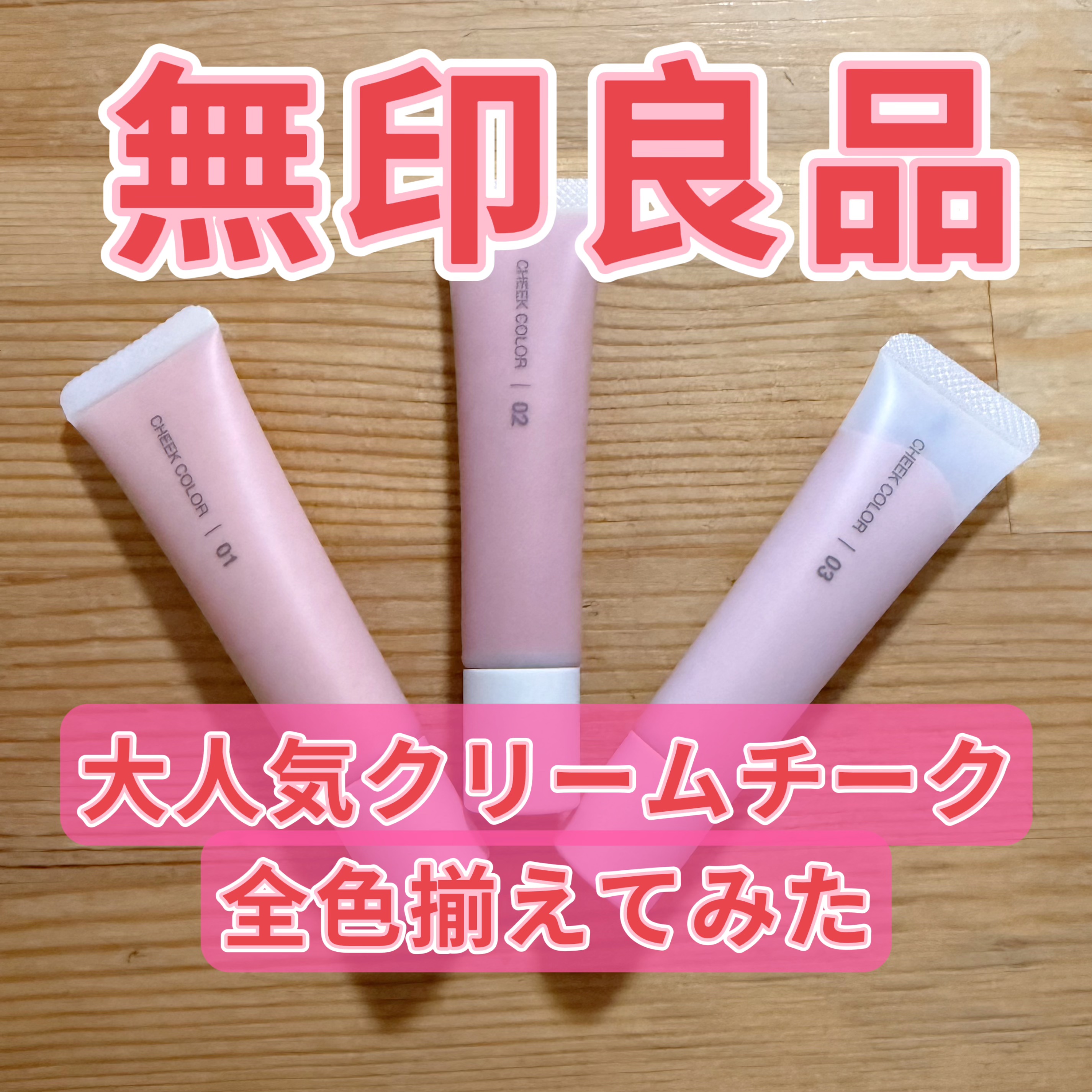 クリームチーク/無印良品/ジェル・クリームチークを使ったクチコミ（1枚目）