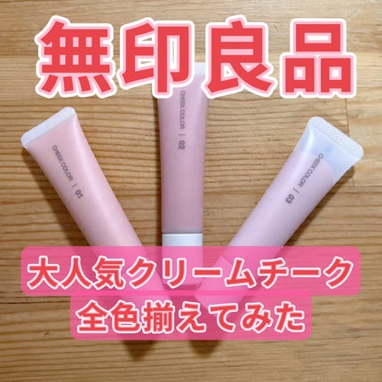 クリームチーク/無印良品/ジェル・クリームチークを使ったクチコミ(1枚目)