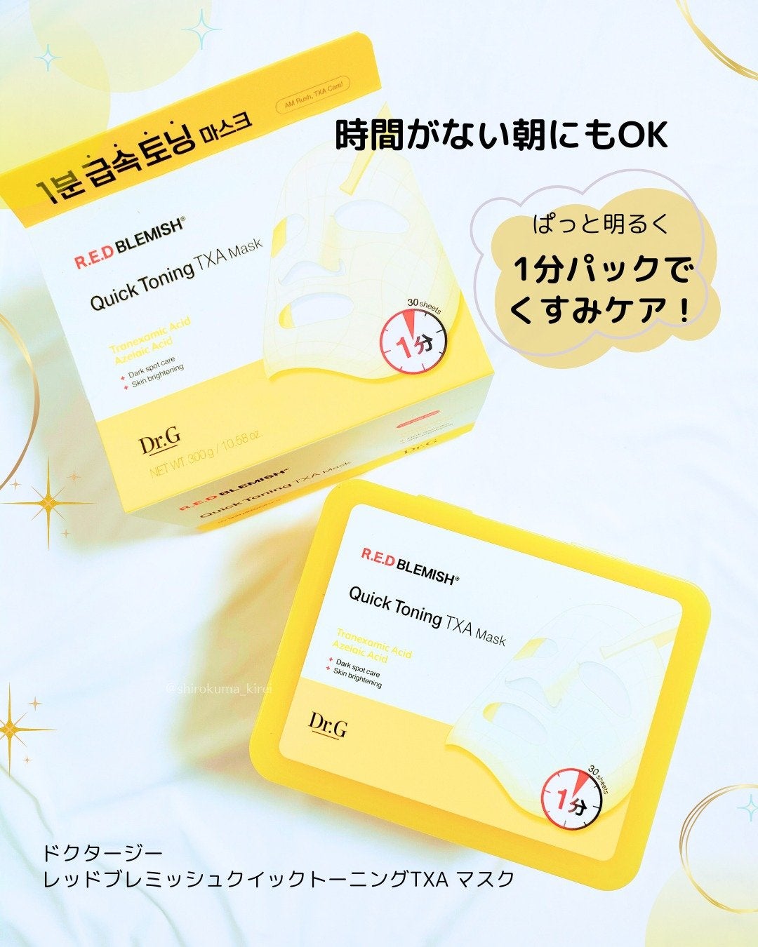 レッドブレミッシュ クイックトーニングTXAマスク/Dr.G/シートマスク・パックを使ったクチコミ(1枚目)