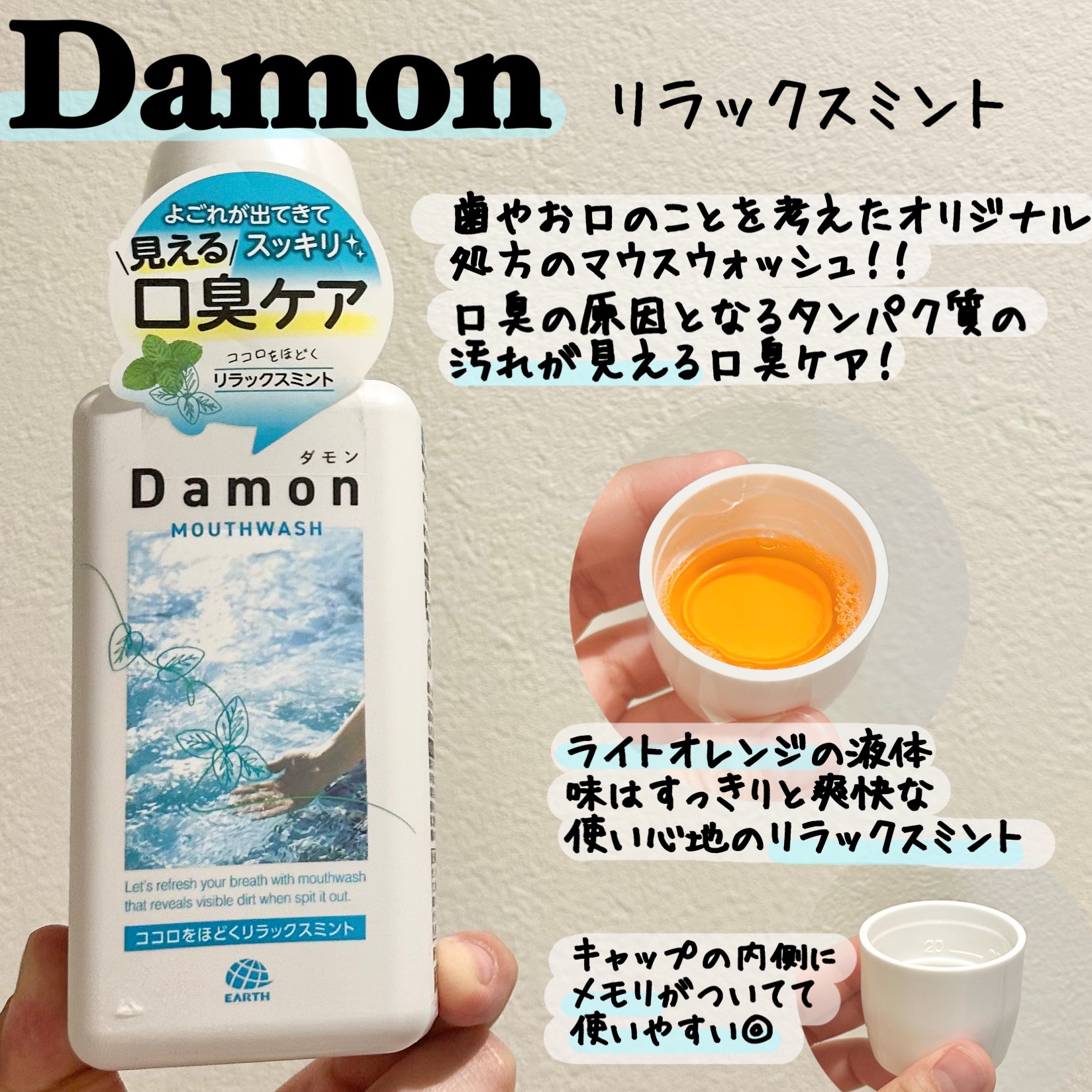 ダモンリラックスミント 380mL

お口の汚れを除去し、清潔な息にしてくれるのがマウスウォッシュ🫧
ダモンのマウスウォッシュは、はき出すと、口臭の原因でもあるタンパク質よごれが見えるんです😳
実際に使ってみるとこんなに汚れていたんだと