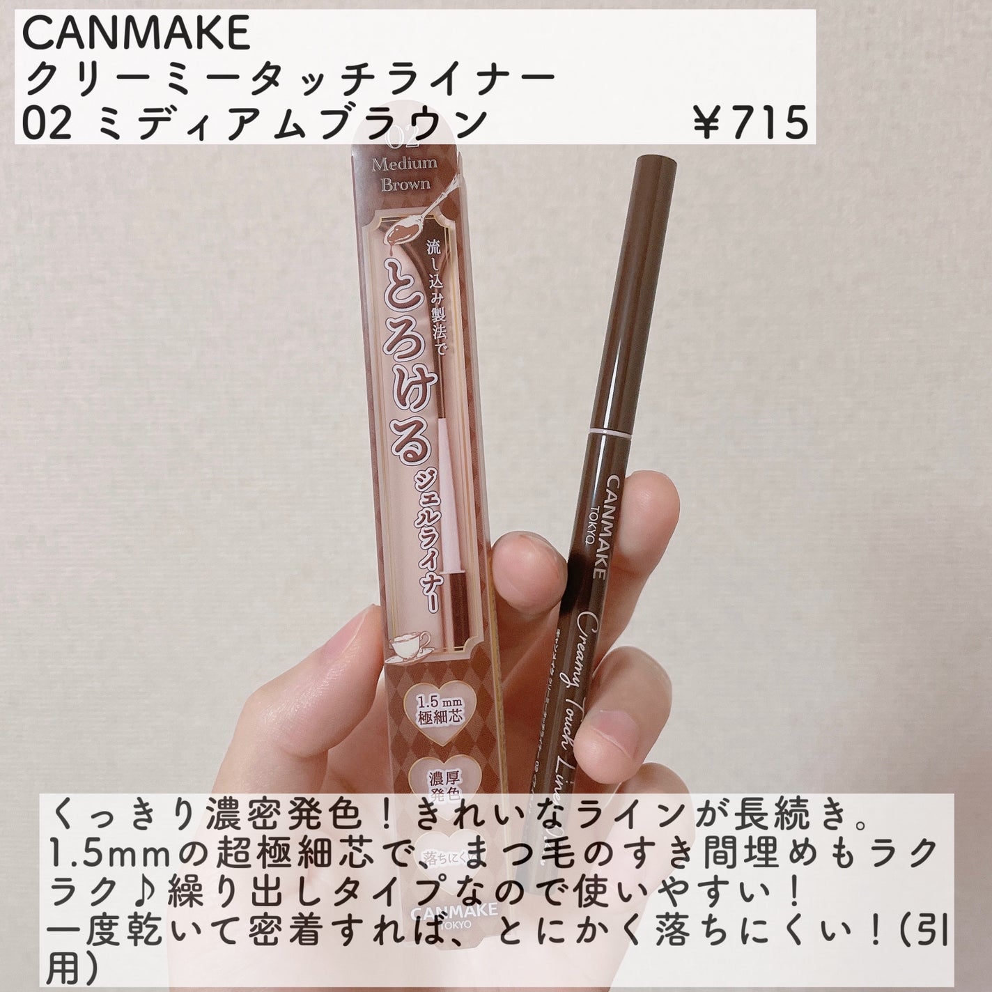 クリーミータッチライナー/キャンメイク/ジェルアイライナーを使ったクチコミ(2枚目)