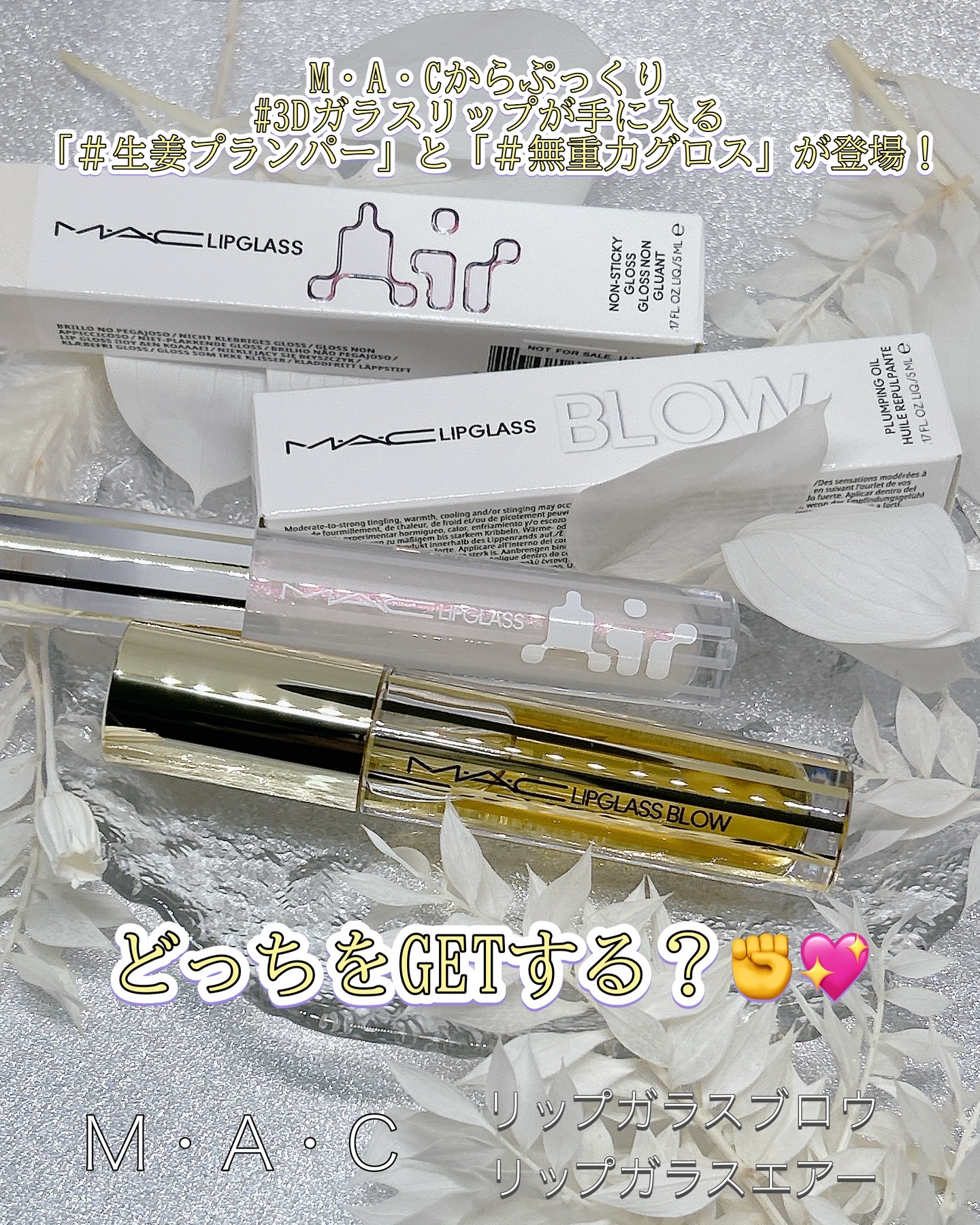 リップガラス エアー/M・A・C/リップグロスを使ったクチコミ（1枚目）