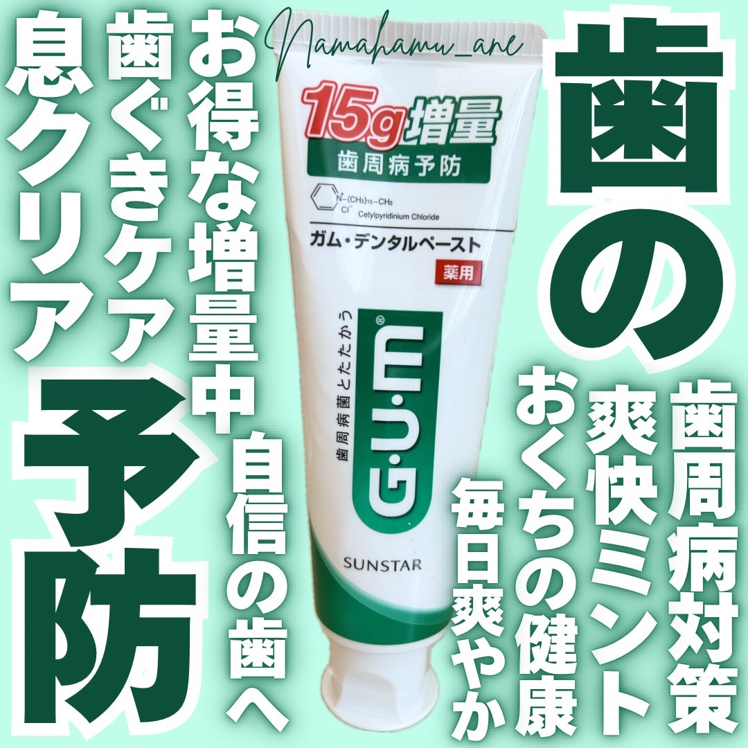 デンタルペースト/GUM/歯磨き粉を使ったクチコミ(1枚目)