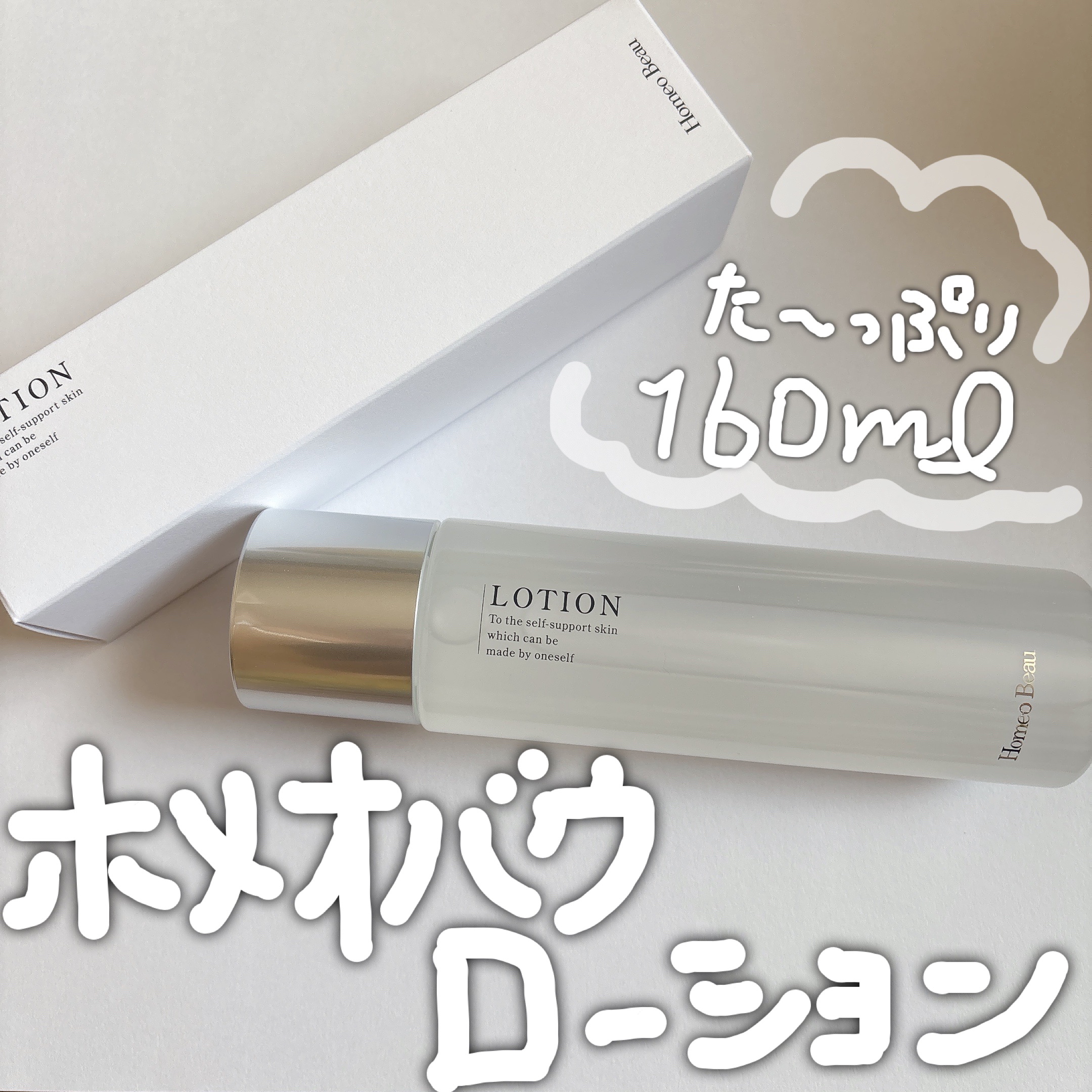 ローション/Homeo Beau/化粧水を使ったクチコミ（1枚目）