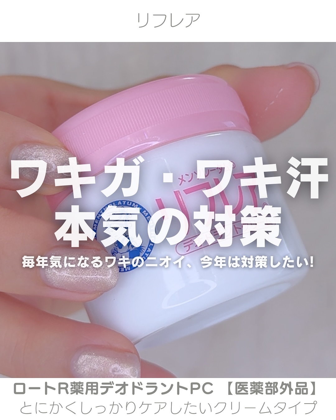 メンソレータム リフレア デオドラントクリーム/リフレア/デオドラント・制汗剤を使ったクチコミ（1枚目）