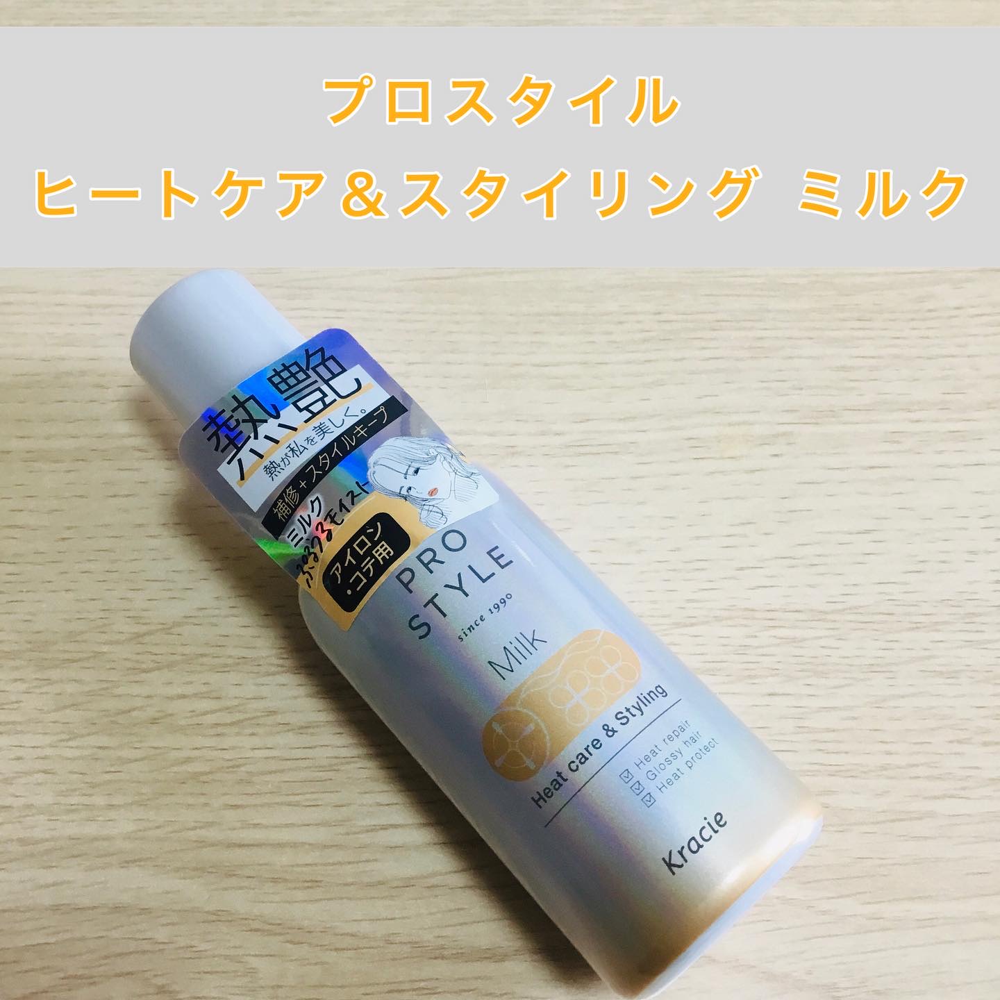 ヒートケア＆スタイリング ミルク/プロスタイル/プレスタイリング・寝ぐせ直しを使ったクチコミ（1枚目）