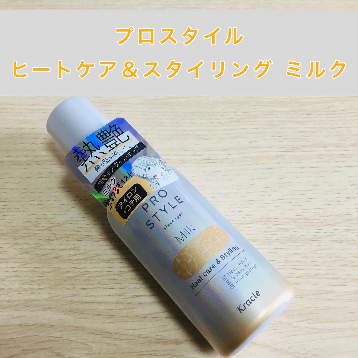ヒートケア&スタイリング ミルク/プロスタイル/プレスタイリング・寝ぐせ直しを使ったクチコミ(1枚目)