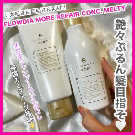 フローディアモア トリートメント リペアコンクメルティー 200g/FLOWDIA/コンディショナー単品の画像