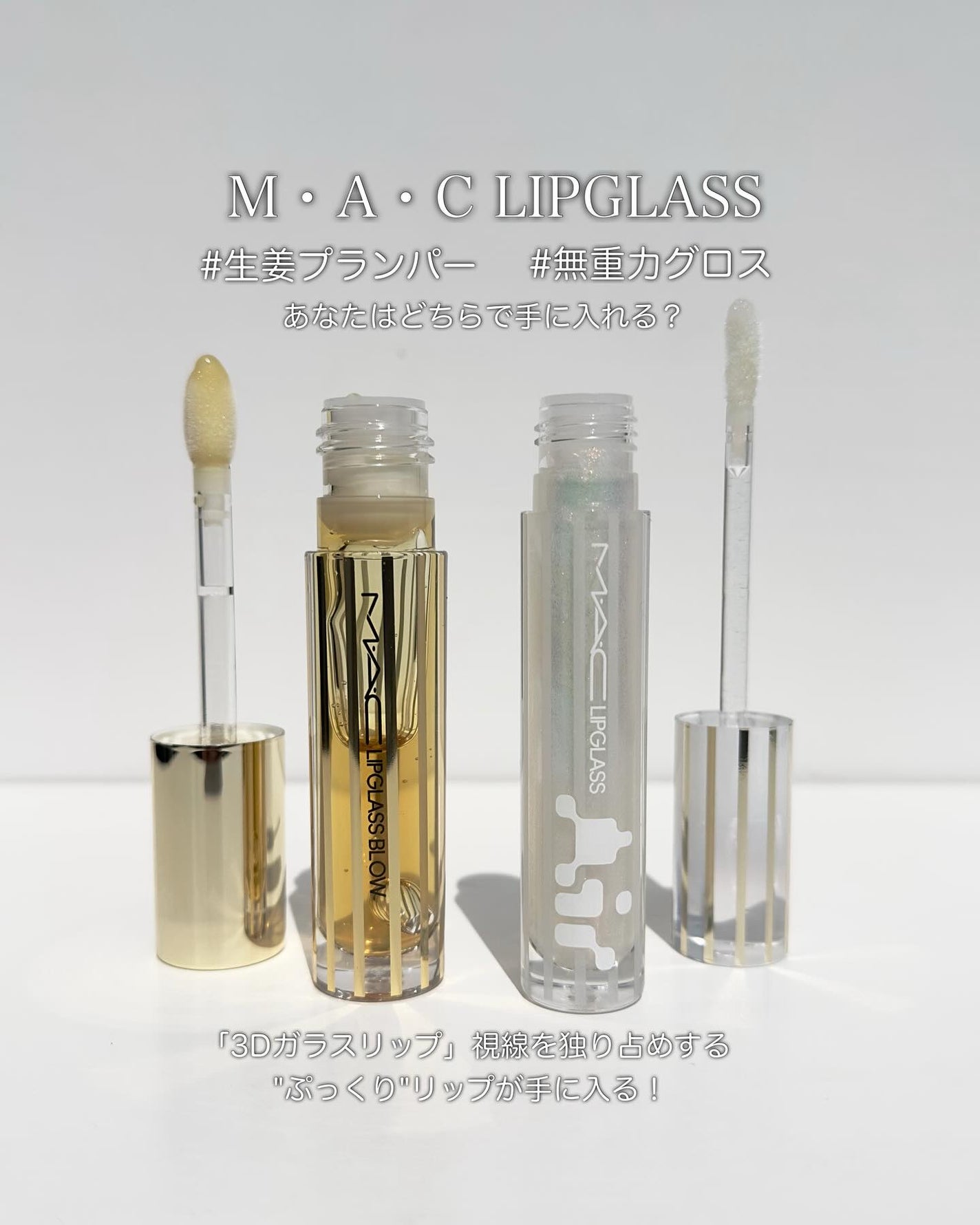 リップガラス エアー/M・A・C/リップグロスを使ったクチコミ(1枚目)
