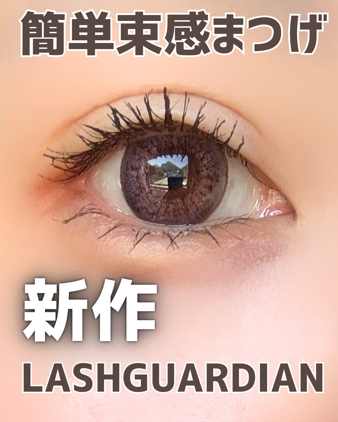 ラッシュガーディアン アングラヴィティマスカラ/LASHGUARDIAN/マスカラを使ったクチコミ（1枚目）