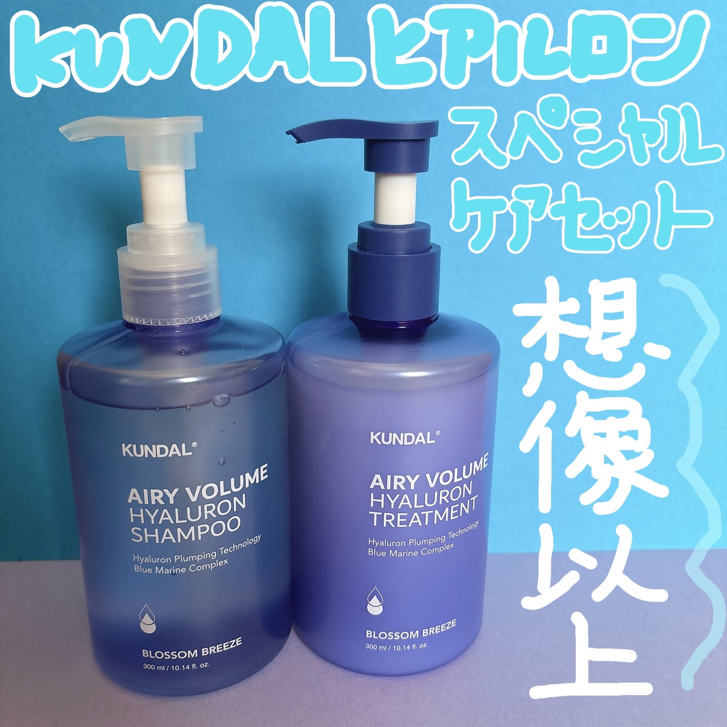 クンダル エアリーボリュームヒアルロンシャンプー/トリートメント/KUNDAL/市販シャンプーを使ったクチコミ(1枚目)