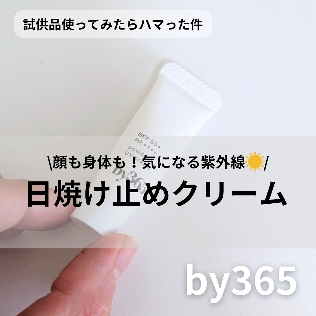 by365 パウダリーUVクリーム/ナリスアップ/日焼け止めクリームを使ったクチコミ（1枚目）