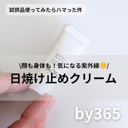 by365 パウダリーUVクリーム/ナリスアップ/日焼け止めクリームを使ったクチコミ(1枚目)