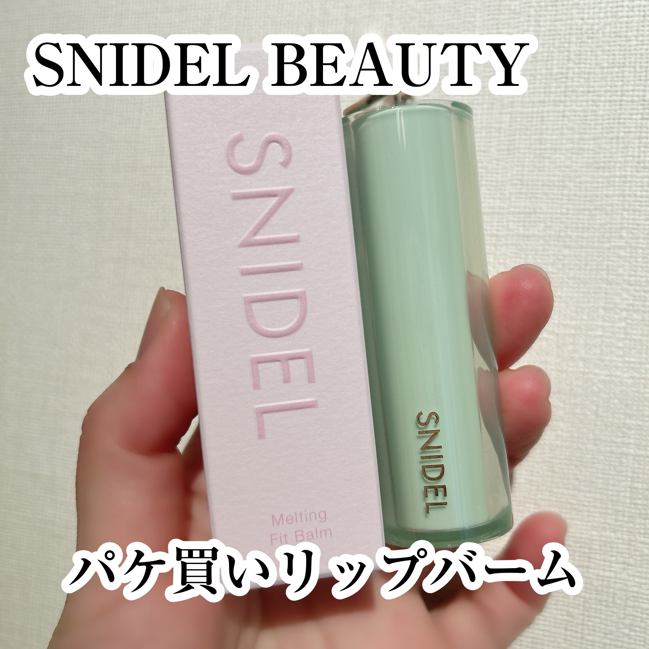 SNIDEL メルティング フィット バーム/SNIDEL BEAUTY/リップバームを使ったクチコミ（1枚目）