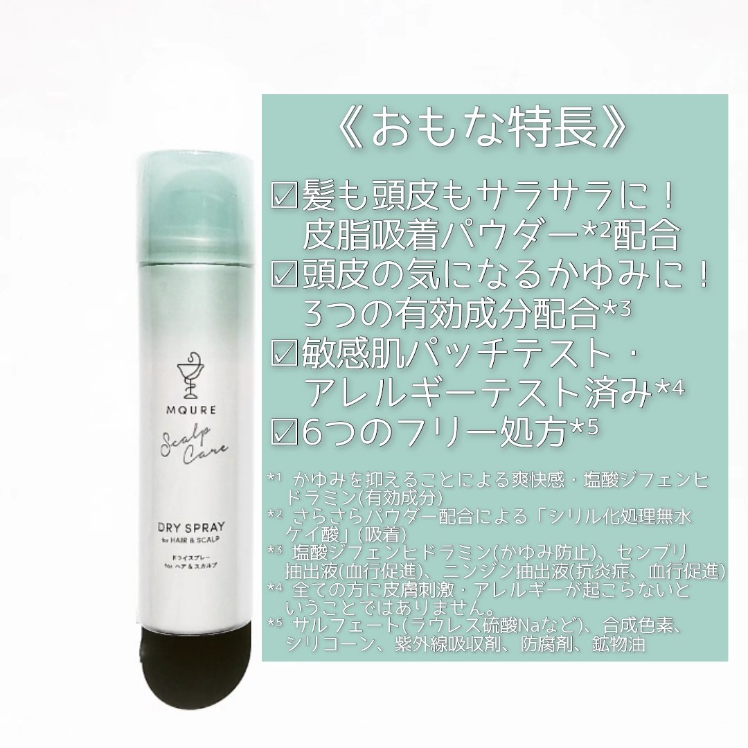 MQURE Scalp Care&Moist  ドライスプレー for ヘア&スカルプ YOGAの香り 【医薬部外品】/MQURE/ドライシャンプーを使ったクチコミ（2枚目）